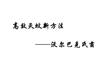 中外團(tuán)隊(duì)7月17日在英國(guó)《自然》雜志發(fā)表論文，已開發(fā)出高效滅蚊新方法