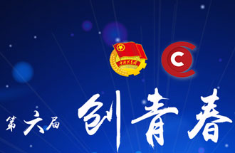 8月7日，第六屆“創(chuàng)青春”中國青年創(chuàng)新創(chuàng)業(yè)大賽河南分賽暨“創(chuàng)出彩”河南青年創(chuàng)新創(chuàng)業(yè)大賽決賽將在焦作市舉行