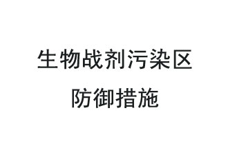 生物戰(zhàn)劑是什么？在生物戰(zhàn)劑污染區(qū)，人員應(yīng)該采取什么防護(hù)措施？