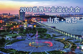 10月18日，2019世界工業(yè)設(shè)計(jì)大會(huì)將在山東煙臺(tái)召開(kāi)