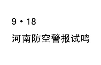 2019年9月18日上午10時(shí)，河南省將在全省范圍內(nèi)組織人民防空警報(bào)試?guó)Q活動(dòng)