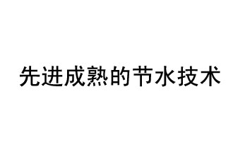 目前，先進(jìn)成熟的節(jié)水技術(shù)有哪些？