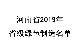 9月19日，河南省2019年省級綠色制造名單公布了