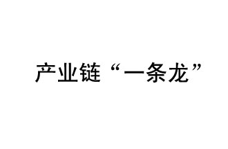 9月20日，工信部發(fā)布了關(guān)于組織開展2019年度工業(yè)強(qiáng)基工程重點產(chǎn)品、工藝“一條龍”應(yīng)用計劃工作的通知