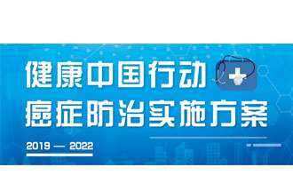 9月23日，疾病預(yù)防控制局發(fā)布了《健康中國(guó)行動(dòng)——癌癥防治實(shí)施方案》