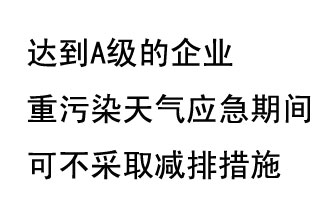 9月20日，生態(tài)部稱“達(dá)到A級(jí)的企業(yè)重污染天氣應(yīng)急期間可不采取減排措施，B級(jí)企業(yè)適當(dāng)少采取減排措施”