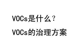 VOCs是什么？VOCs的治理辦法