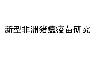 10月18日，中國科學(xué)院團(tuán)隊在國際學(xué)術(shù)期刊《科學(xué)》上發(fā)表了《非洲豬瘟病毒結(jié)構(gòu)及裝配機(jī)制》