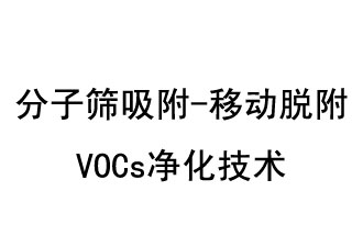 分子篩吸附-移動(dòng)脫附VOCs凈化技術(shù)