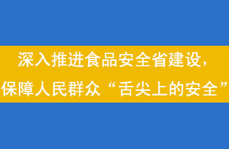 11月12日，河南省省政府召開常務會議，會議提出“進一步健全食品安全責任制”