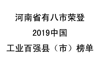 河南省新鄭市、長(zhǎng)葛市、鞏義市、登封市、禹州市、新密市、滎陽(yáng)市、沁陽(yáng)市八市榮登2019中國(guó)工業(yè)百?gòu)?qiáng)縣（市）榜單