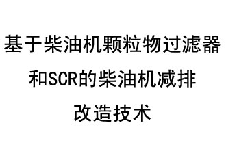 基于柴油機(jī)顆粒物過(guò)濾器和SCR的柴油機(jī)減排改造技術(shù)