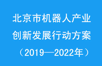 北京市機(jī)器人產(chǎn)業(yè)創(chuàng)新發(fā)展行動(dòng)方案，旨在打造具有全球影響力的機(jī)器人產(chǎn)業(yè)創(chuàng)新策源地和應(yīng)用示范高地